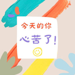 Podcast thumbnail for 今天的你心苦了
