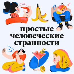 Podcast thumbnail for Простые человеческие странности