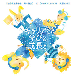 Podcast thumbnail for キャリアと学びと成長と