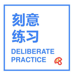 Podcast thumbnail for 刻意练习!