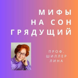 Podcast thumbnail for Мифы на сон грядущий
