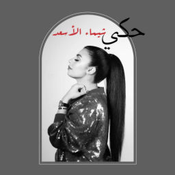 Podcast thumbnail for حكي شيماء الأسعد