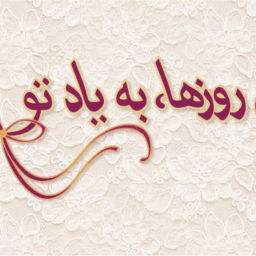 Podcast thumbnail for In Roozha Be Yade To | پادکست این روزها به یاد تو