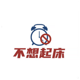 Podcast thumbnail for 不想起床