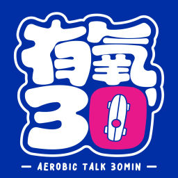 Podcast thumbnail for 有氧30