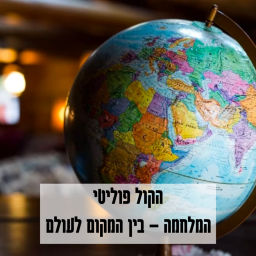 Podcast thumbnail for הקול פוליטי