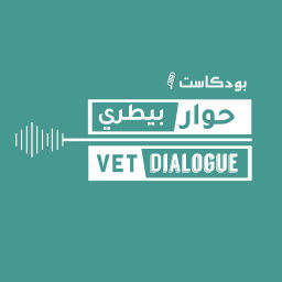 Podcast thumbnail for حوار بيطري