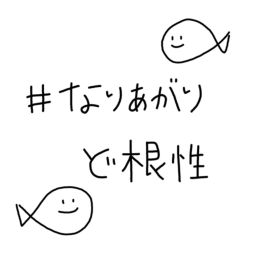 Podcast thumbnail for なりあがりど根性/なんとかしたいアラサー女とどうにもならない無職男の成り上がりトーク