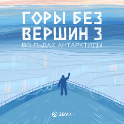 Podcast thumbnail for Горы без вершин