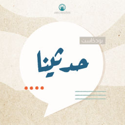 Podcast thumbnail for حدثينا