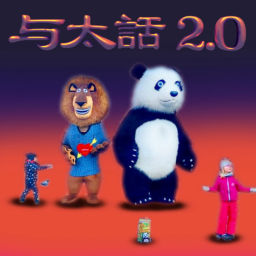 Podcast thumbnail for 与太話2.0