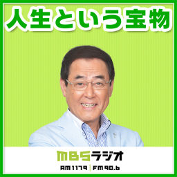 Podcast thumbnail for 人生という宝物