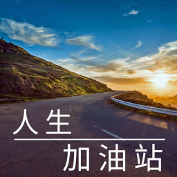 Podcast thumbnail for 人生加油站|治愈&励志&心灵成长