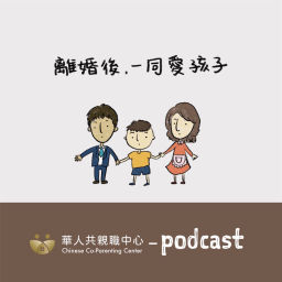 Podcast thumbnail for 孩有爸媽相談室