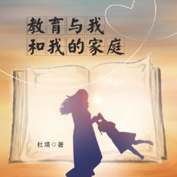 Podcast thumbnail for 教育与我和我的家庭 | 玖悦CC 演播 探讨教育 与 家庭