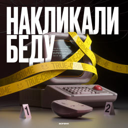 Podcast thumbnail for Накликали беду