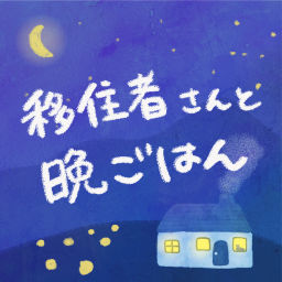 Podcast thumbnail for 移住者さんと晩ごはん