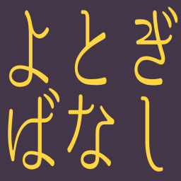 Podcast thumbnail for やみえんのよとぎばなしラジオ