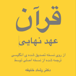 Podcast thumbnail for قرآن صوتی به فارسی