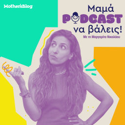 Podcast thumbnail for Μαμά, podcast να βάλεις