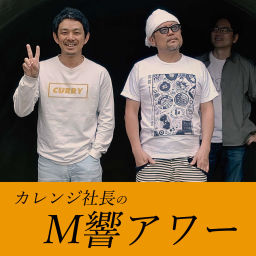 Podcast thumbnail for カレンジ社長のM響アワー