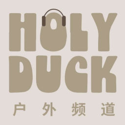 Podcast thumbnail for Holy Duck户外频道