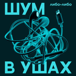 Podcast thumbnail for Шум в ушах