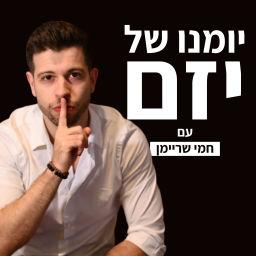 Podcast thumbnail for יומנו של יזם