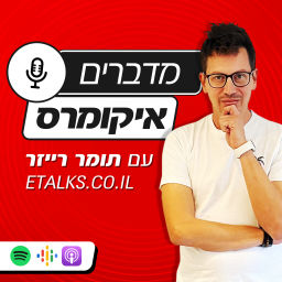 Podcast thumbnail for ETALKS - מדברים איקומרס