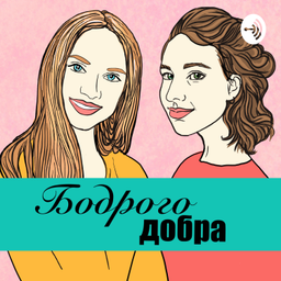 Podcast thumbnail for Бодрого Добра