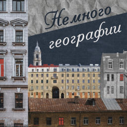 Podcast thumbnail for Немного географии