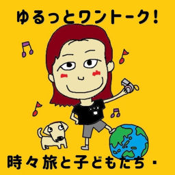 Podcast thumbnail for なおちゃん先生@ゆるっと🐶ワントーク‼️時々旅と子供たち🎶