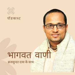 Podcast thumbnail for भागवत वाणी ब्रजसुन्दर दास के साथ