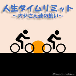 Podcast thumbnail for 人生タイムリミット