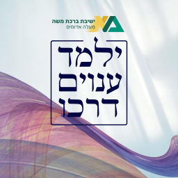 Podcast thumbnail for ילמד ענוים דרכו - שנה ב (שיעורי העמקה) | הרב רן כלילי