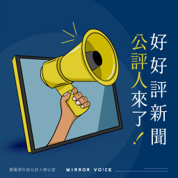 Podcast thumbnail for 好好評新聞──公評人來了！