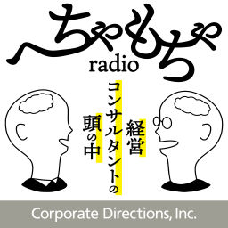 Podcast thumbnail for へちゃもちゃradio - コンサルタントの頭の中