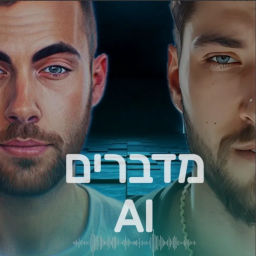 Podcast thumbnail for מדברים AI