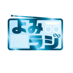 Podcast thumbnail for よみラジ