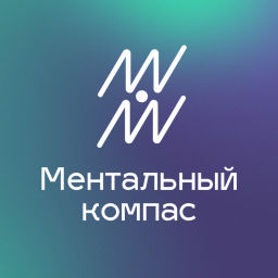 Podcast thumbnail for Ментальный компас