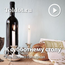 Podcast thumbnail for Рав Шломо Гольдман  — К субботнему столу