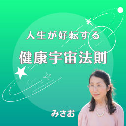 Podcast thumbnail for 人生が好転する　健康宇宙法則～いいかげんな流れに乗る～