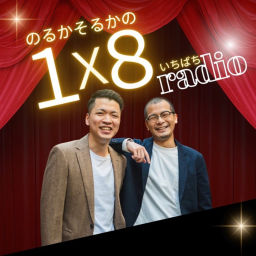 Podcast thumbnail for のるかそるかの1×8(いちばち)radio