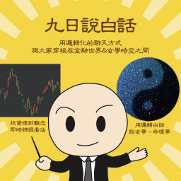 Podcast thumbnail for 九日說白話 (高子旭 財經野孩子)