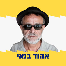 Podcast thumbnail for זה המקום עם אהוד בנאי