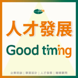 Podcast thumbnail for 人才發展Good Timing