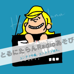 Podcast thumbnail for とるにたらんRadioあそび～エンタメ中毒、エンタメを語る～