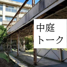 Podcast thumbnail for 中庭トーク