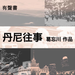 Podcast thumbnail for 丹尼往事/葛忘川作品/一段七〇后 海归的中国当代史
