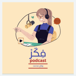 Podcast thumbnail for فِكّرْ